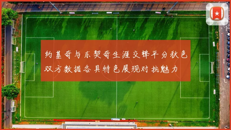 约基奇与东契奇生涯交锋平分秋色双方数据各具特色展现对抗魅力