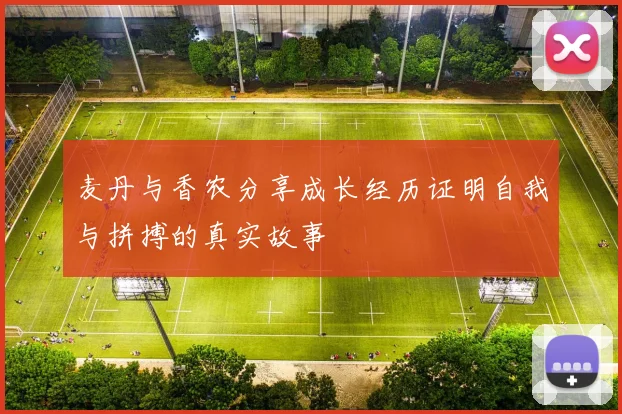 麦丹与香农分享成长经历证明自我与拼搏的真实故事