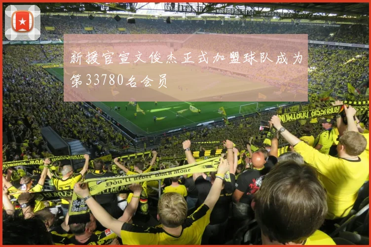 新援官宣文俊杰正式加盟球队成为第33780名会员